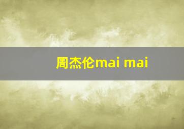 周杰伦mai mai